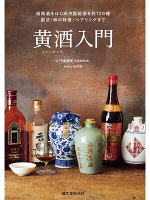 cover image of 黄酒入門：紹興酒をはじめ中国地酒を約120種 製法・味の特徴・ペアリングまで